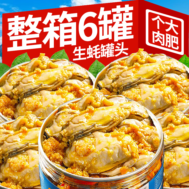 乳山生蚝罐头鲜活即食新鲜海鲜熟食生蚝肉海蛎子下饭罐装小吃零食