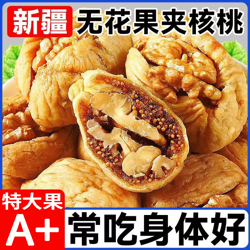 无花果夹核桃仁官方旗舰店正宗独立包装黄体酮新疆特产果干即零食