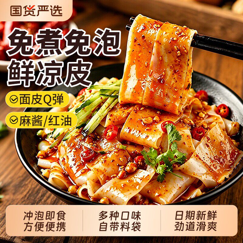 陕西风味正宗凉皮开袋即食凉拌免煮麻酱红油凉皮袋装食品夜宵面皮