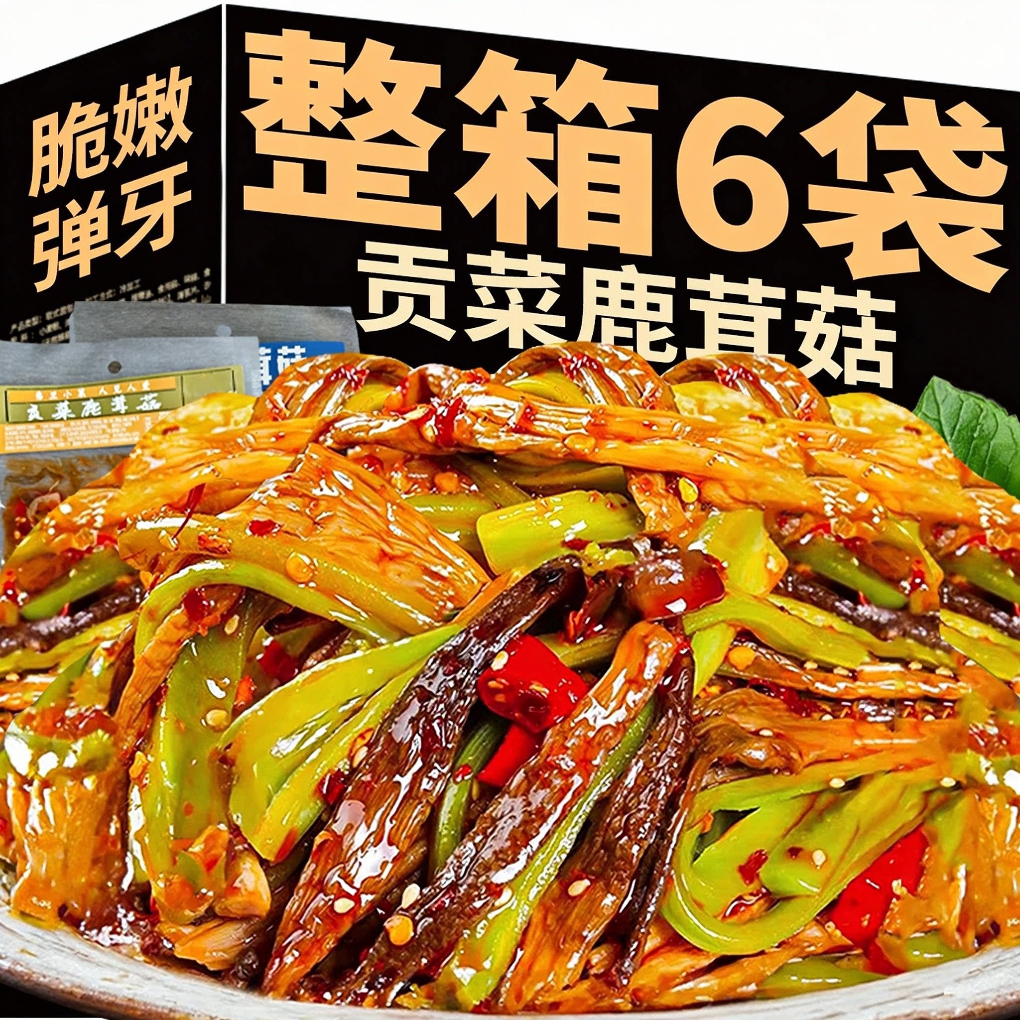 香辣贡菜鹿茸菇即食下饭