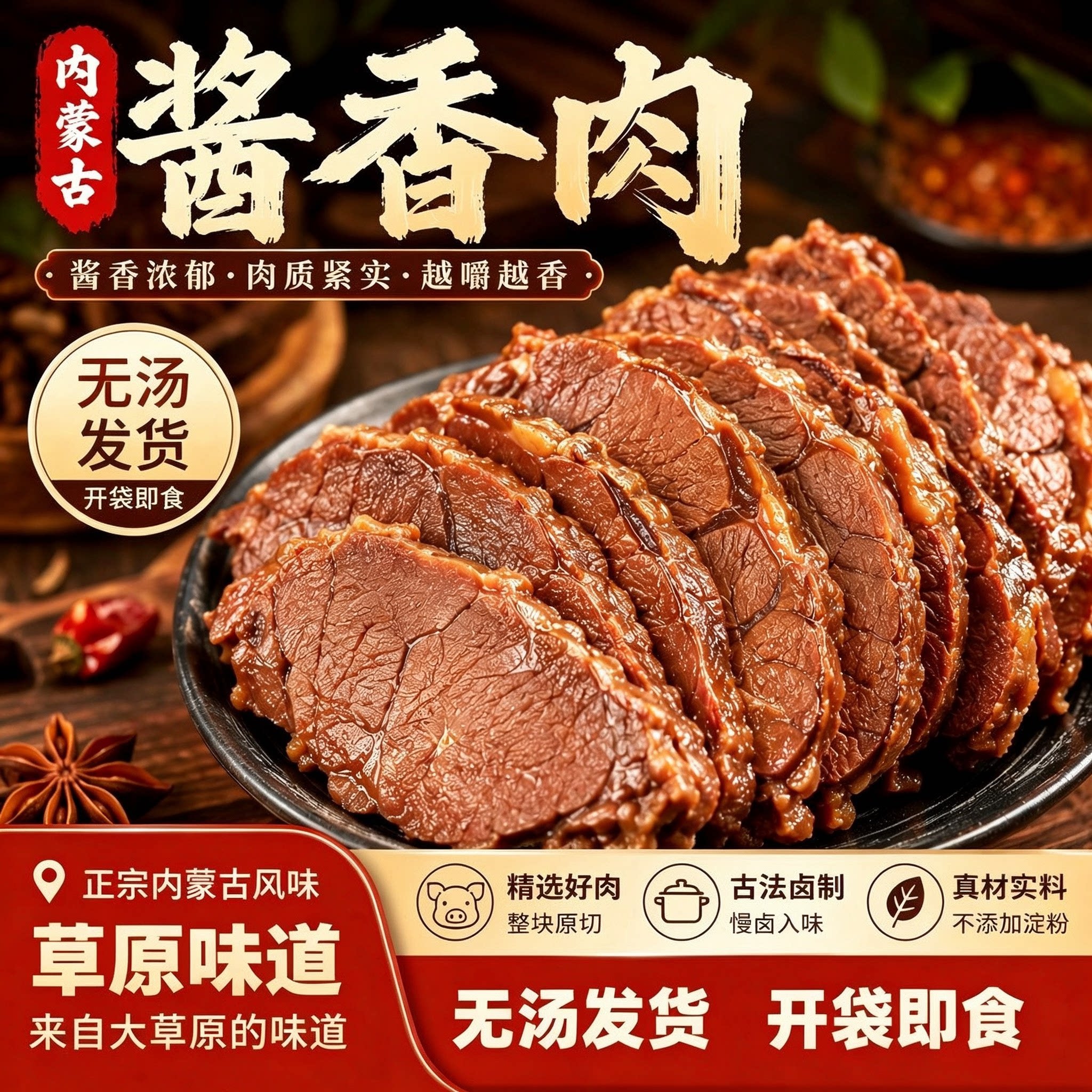 正宗传统内蒙古酱卤肉