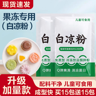 正宗白凉粉家用自制儿童可食用果冻粉做冰粉凉粉布丁粉批发