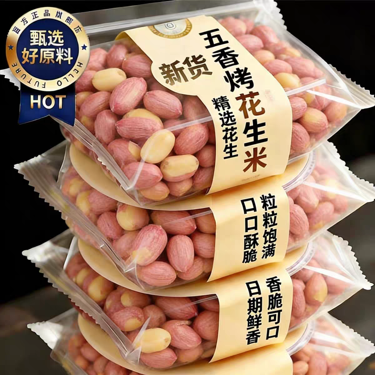 【农科院推荐】正宗烘烤五香花生米熟炒货山东奶香原味下酒菜净重