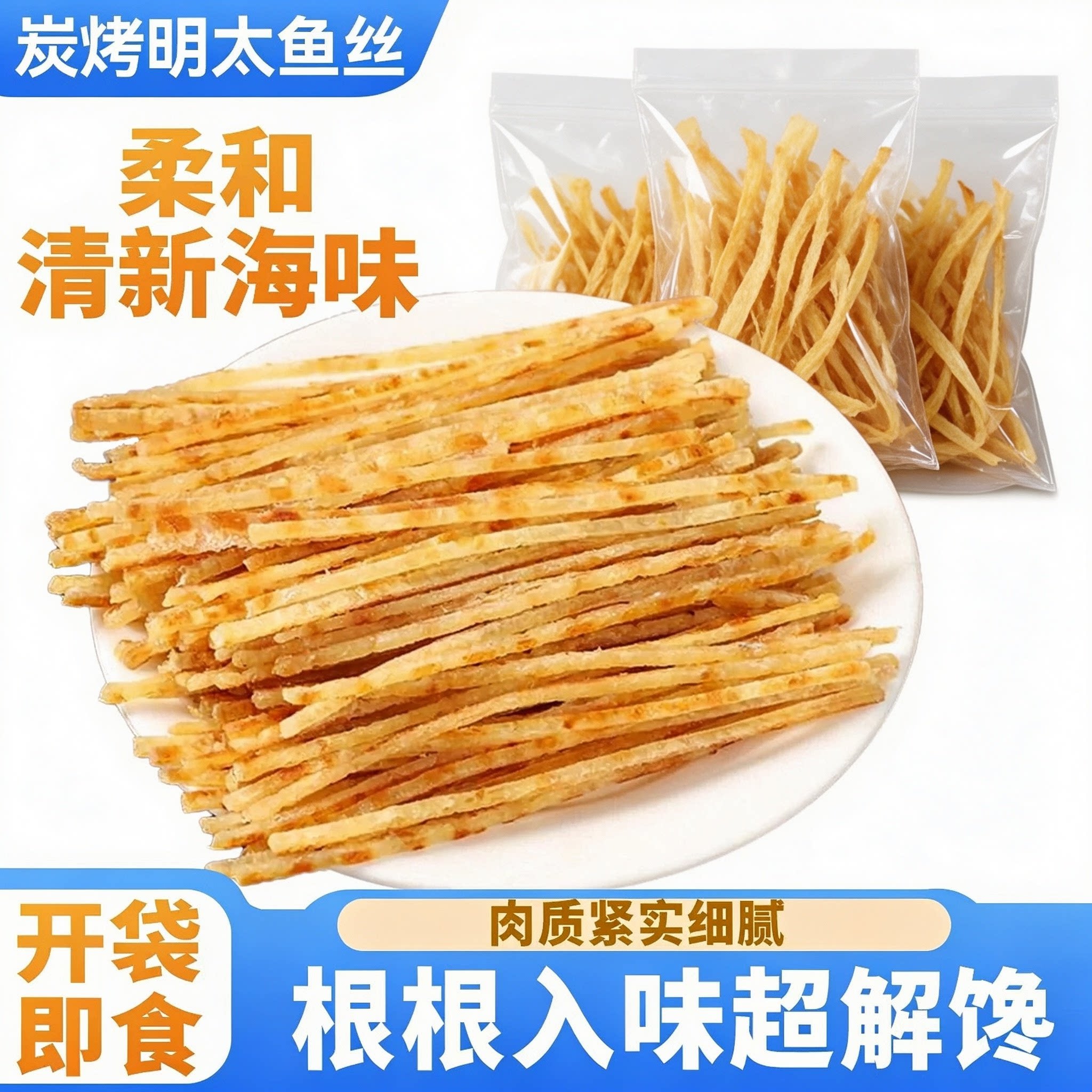 青岛特产开袋即食烤明太鱼丝