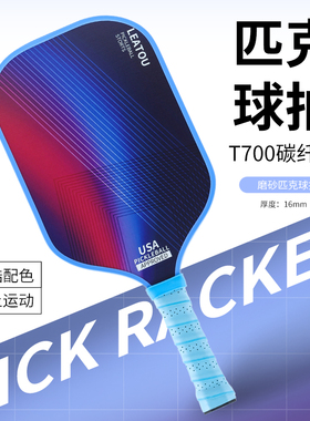 LEATOU匹克球拍板T700碳纤维专业赛事全套匹克球拍板球pickleball