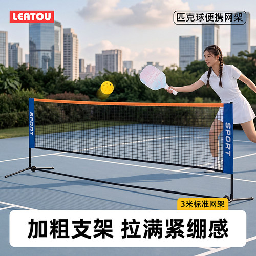 便携式匹克球网室外户外全套