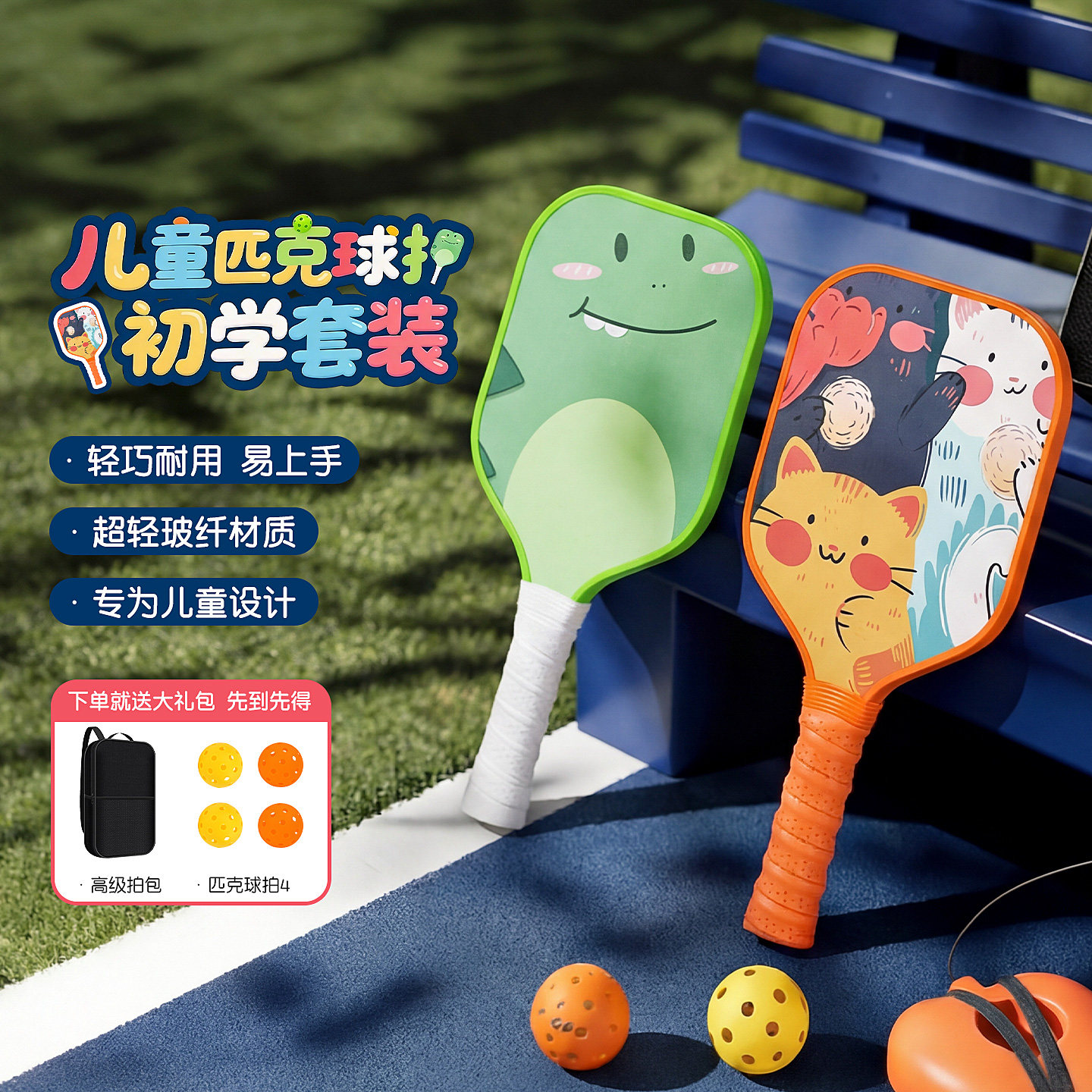 儿童专业级玻纤匹克球拍训练套装