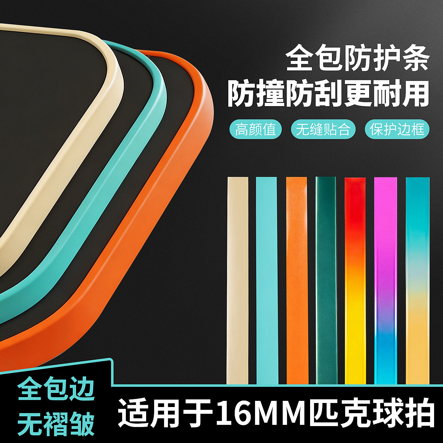 TPU边框防刮耐磨贴匹克球拍专用