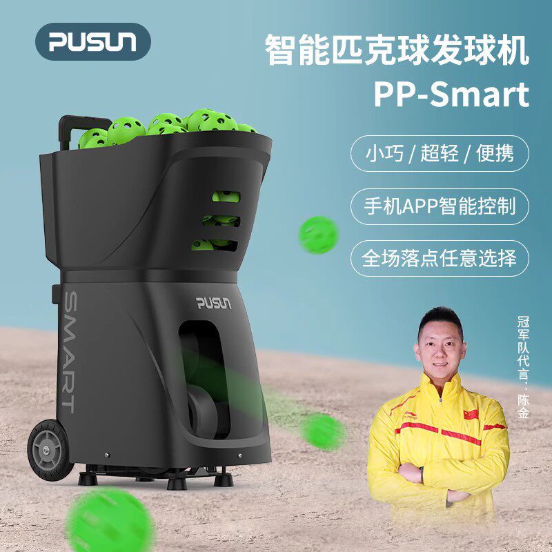 普尚PP-Smart智能匹克球发球机自动发射专业单人练习陪练训练神器