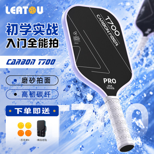 T700碳纤维磨砂匹克球拍全套