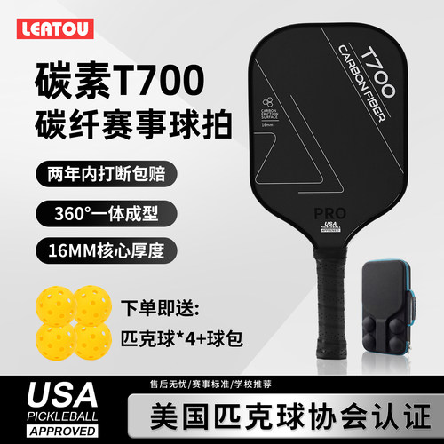 T700碳纤维磨砂匹克球拍全套