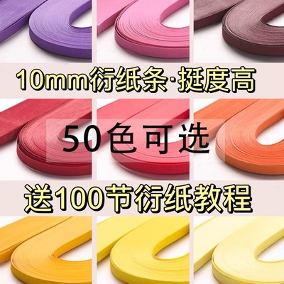 赛卓48色10mm加长530mm单色衍纸条彩色1厘米衍纸纸条卷纸画卷纸条衍纸手工diy制作材料衍纸画线稿图手工纸