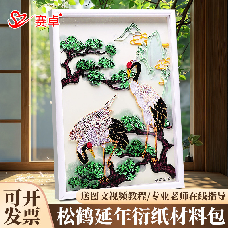 国潮衍纸画松鹤延年衍纸材料包手工diy自制创意装饰框画材料包小