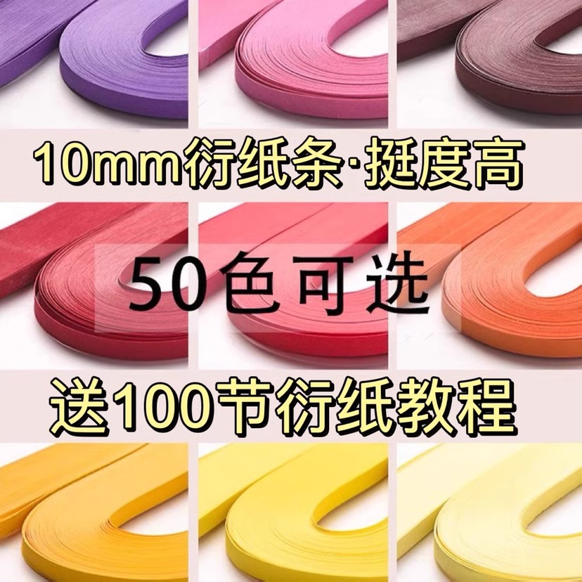 赛卓10mm宽加长540mm高品质1厘米单色衍纸条彩色衍纸纸条手工diy制作材料衍纸画线稿图手工纸卷纸纸条送教程