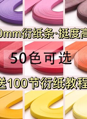 赛卓10mm宽加长540mm高品质1厘米单色衍纸条彩色衍纸纸条手工diy制作材料衍纸画线稿图手工纸卷纸纸条送教程