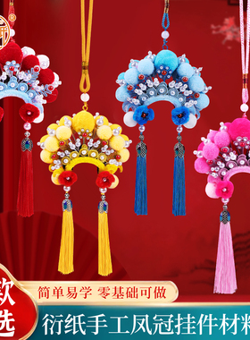 京剧凤冠扭扭棒手工diy材料包非遗戏曲挂件儿童创意吊饰礼物自制