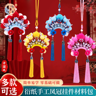 京剧凤冠扭扭棒手工diy材料包非遗戏曲挂件儿童创意吊饰礼物自制