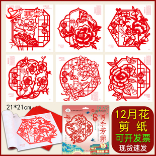 十二月花主题剪纸手工diy材料包刻纸底稿剪纸书中国风红纸窗花