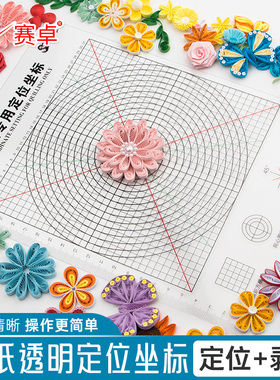 赛卓衍纸定位透明坐标剥离片衍纸专用工具花型模板衍纸制作工具定位助手透明剥离器盘纸quilling tools新手