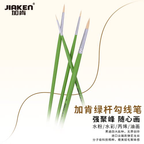 加肯绿杆极细尼龙勾线水粉丙烯笔