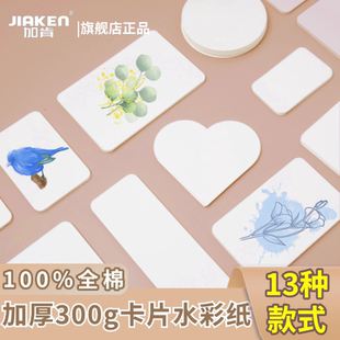 加肯全棉水彩纸300g圆角13种款式心形圆形绘画本画纸中粗纹细纹美术生手绘画画专用纸本涂鸦绘画水彩纸