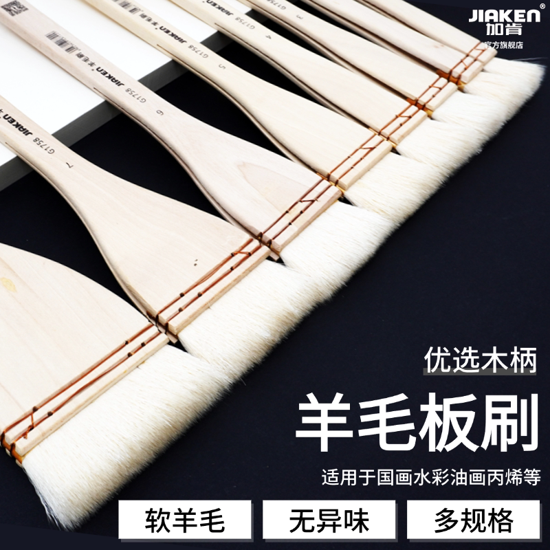 加肯羊毛水彩板刷国画笔刷图片