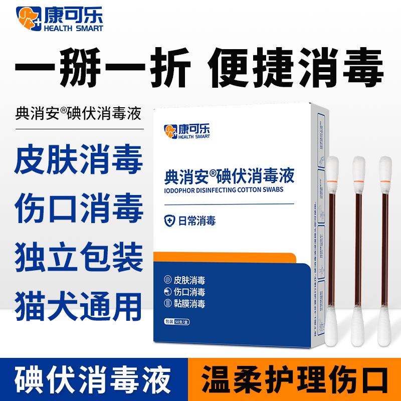 宠物一次性碘伏消毒棉签伤口消毒