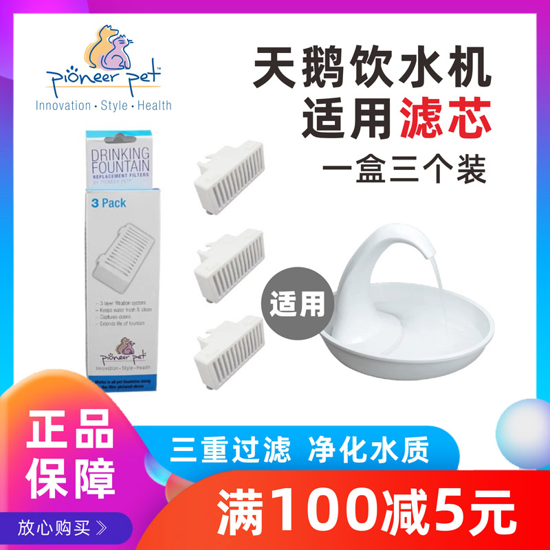PioneerPet天鹅宠物饮水机滤芯