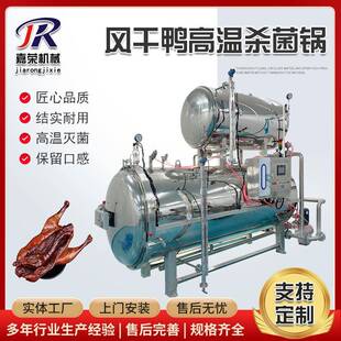 白斩鸡杀菌锅风干鸭卧式蒸汽灭菌釜不锈钢水浴式灭菌设备
