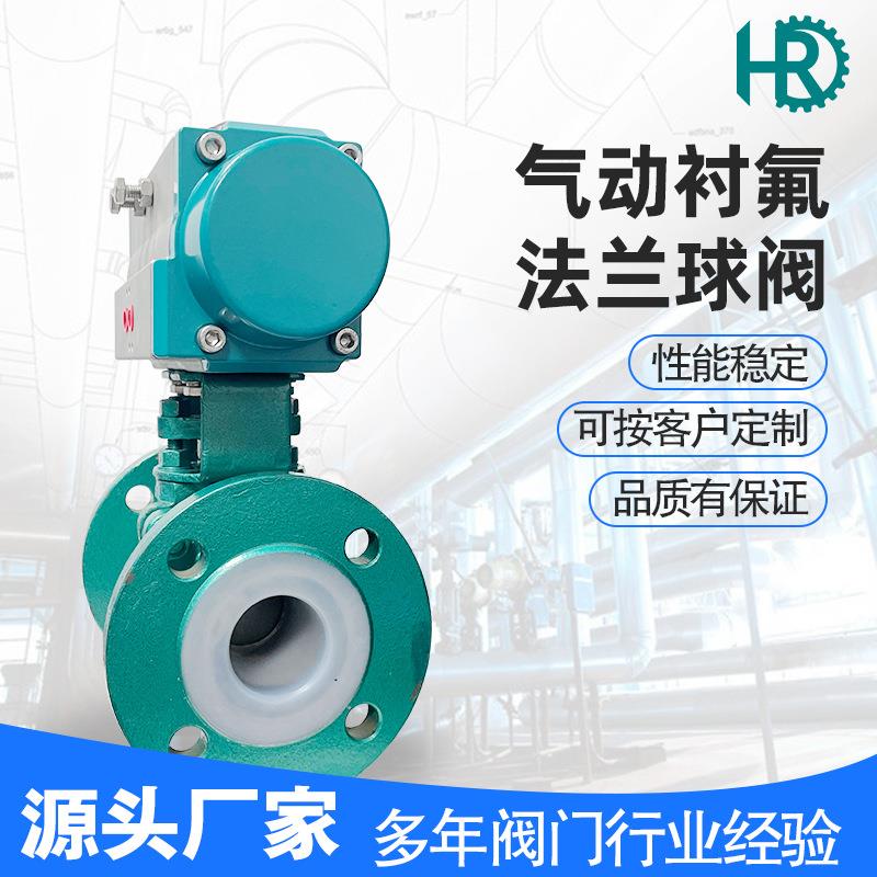 DN32气动衬氟碳钢法兰球阀气动切断球阀硬密封不锈钢O型球阀