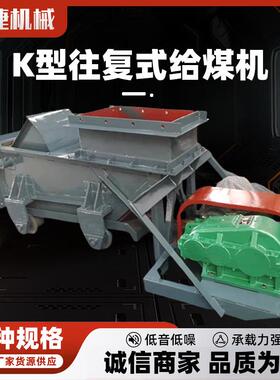 K型往复式给煤机矿用给煤机洗煤成套设备K0K1K2KK4往复式给料机