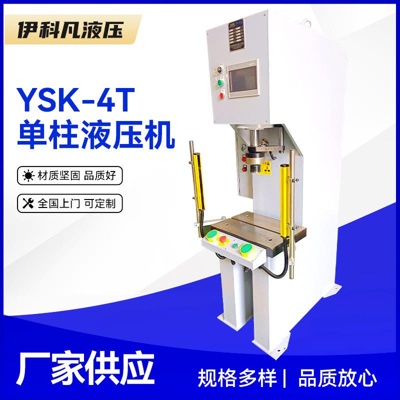 厂家多功能C型单臂液压单柱液压机YSK-4T单柱数控液压机