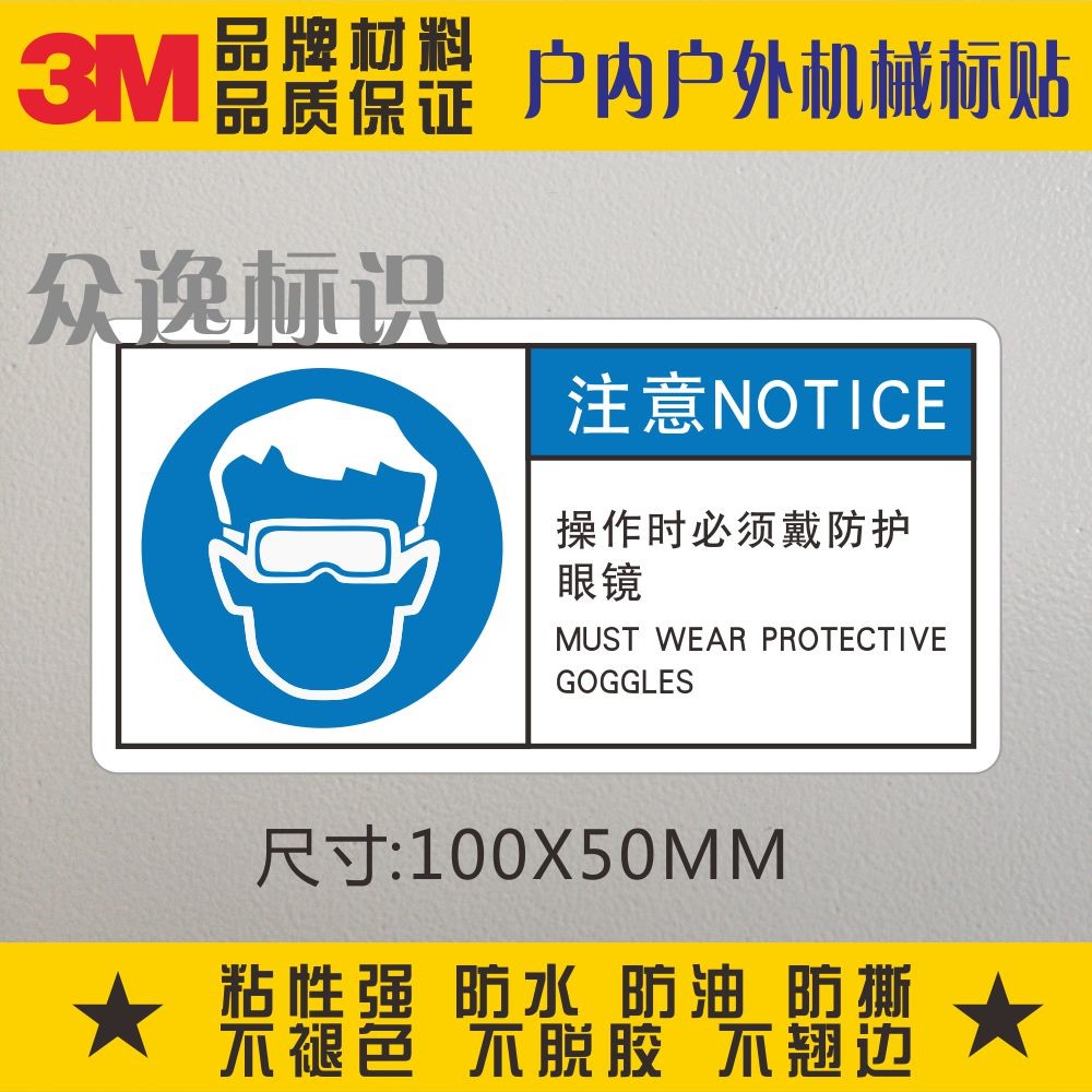 必须戴防护眼镜安全标识警告标贴3M不干胶标签设备表面标志警示贴