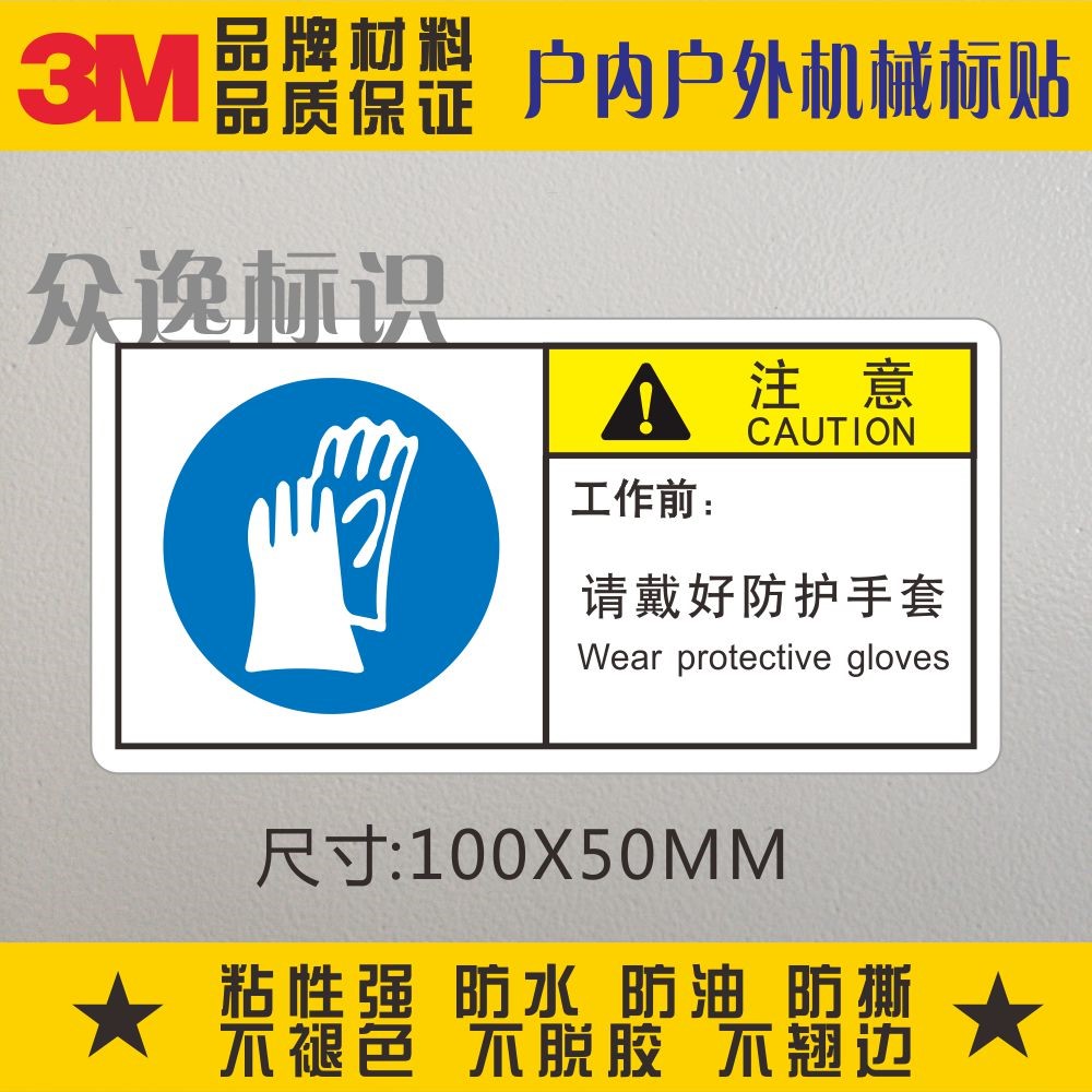 工作前请带好防护手套3M警示标志防水设备贴纸中英文安全警告标识