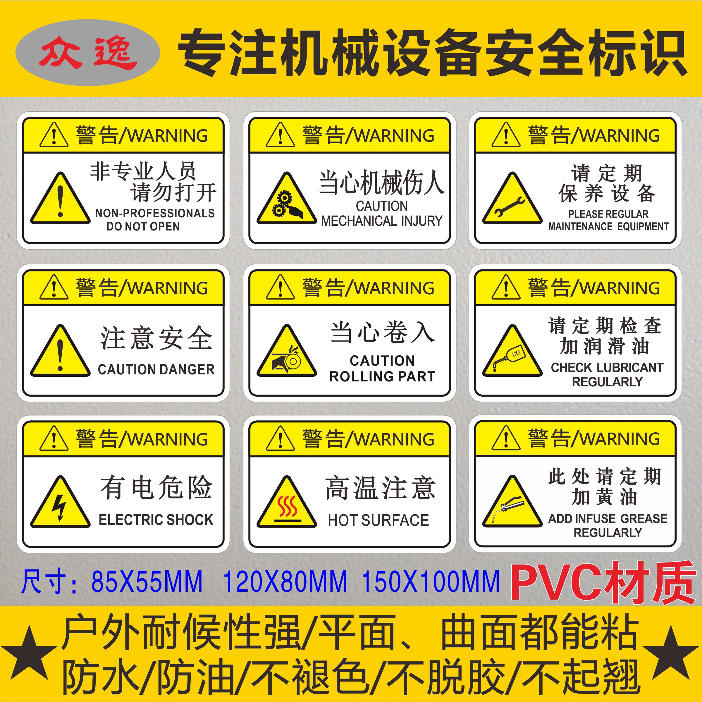 当心机械伤人PVC不干胶安全标识