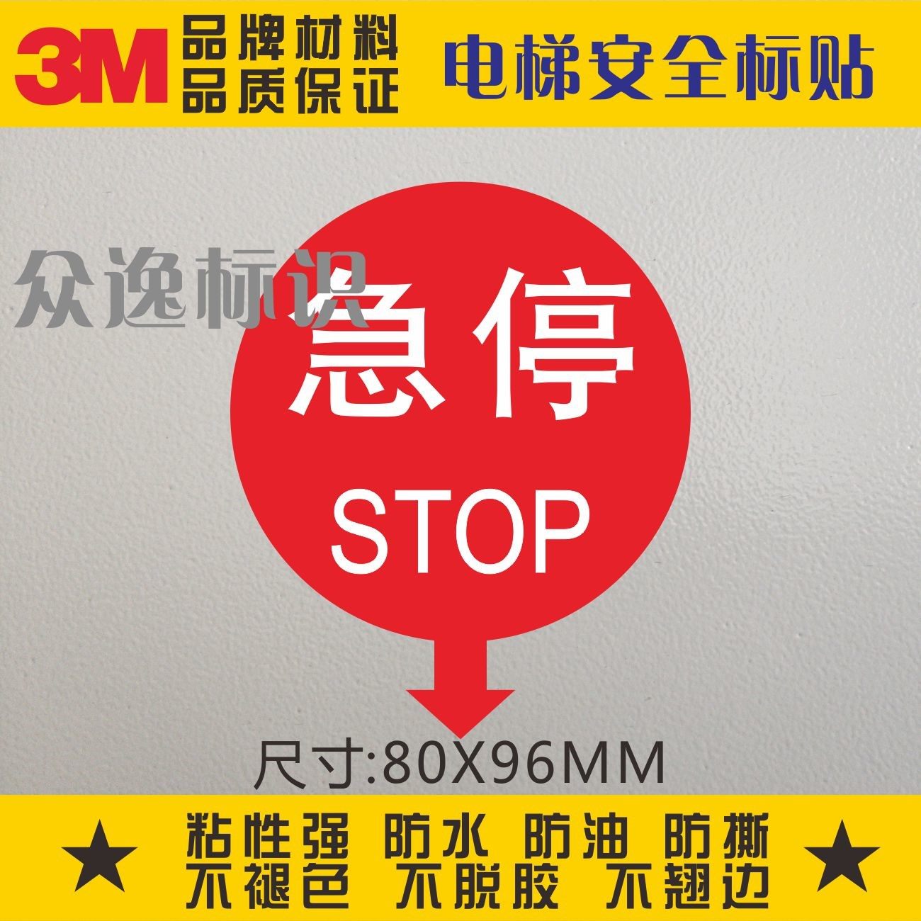 急停标识3m警示标志贴纸防水不干胶标贴电梯按钮标示自动扶梯标签