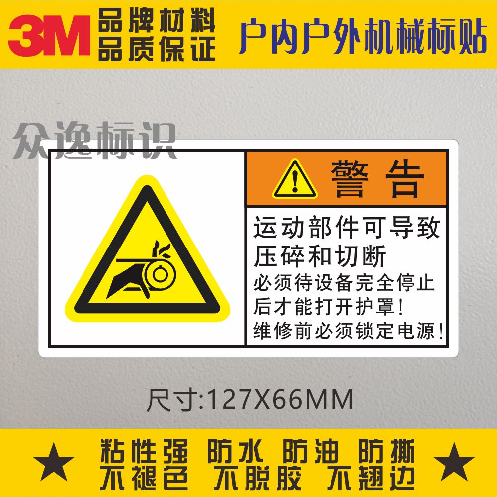 运动部件可导致压碎3M警告标示ISO标准安全标识贴设备操作警示贴