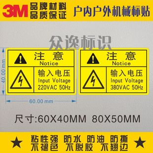 注意输入电压220V/380V安全标识3M警示贴电箱标贴设备标志贴标签