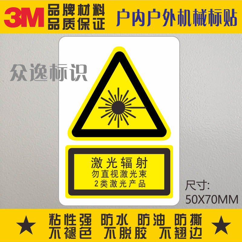 当心激光辐射3M不干胶贴防水PVC安全警示标示1类产品标贴警告标识