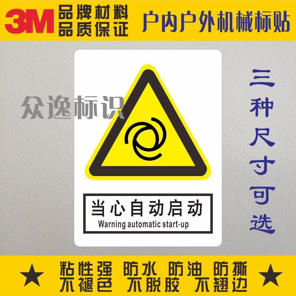 当心自动启动安全标示警示贴纸设备警告标识防水PVC不干胶标签,文具电教/文化用品/商务用品,标志牌/提示牌/付款码,淘宝优惠券,粉丝福利购,淘宝优惠卷