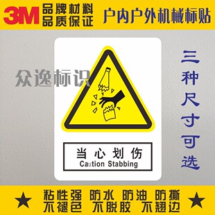 当心划伤3M危险警示标示设备贴纸安全警告标识小心伤手不干胶标签