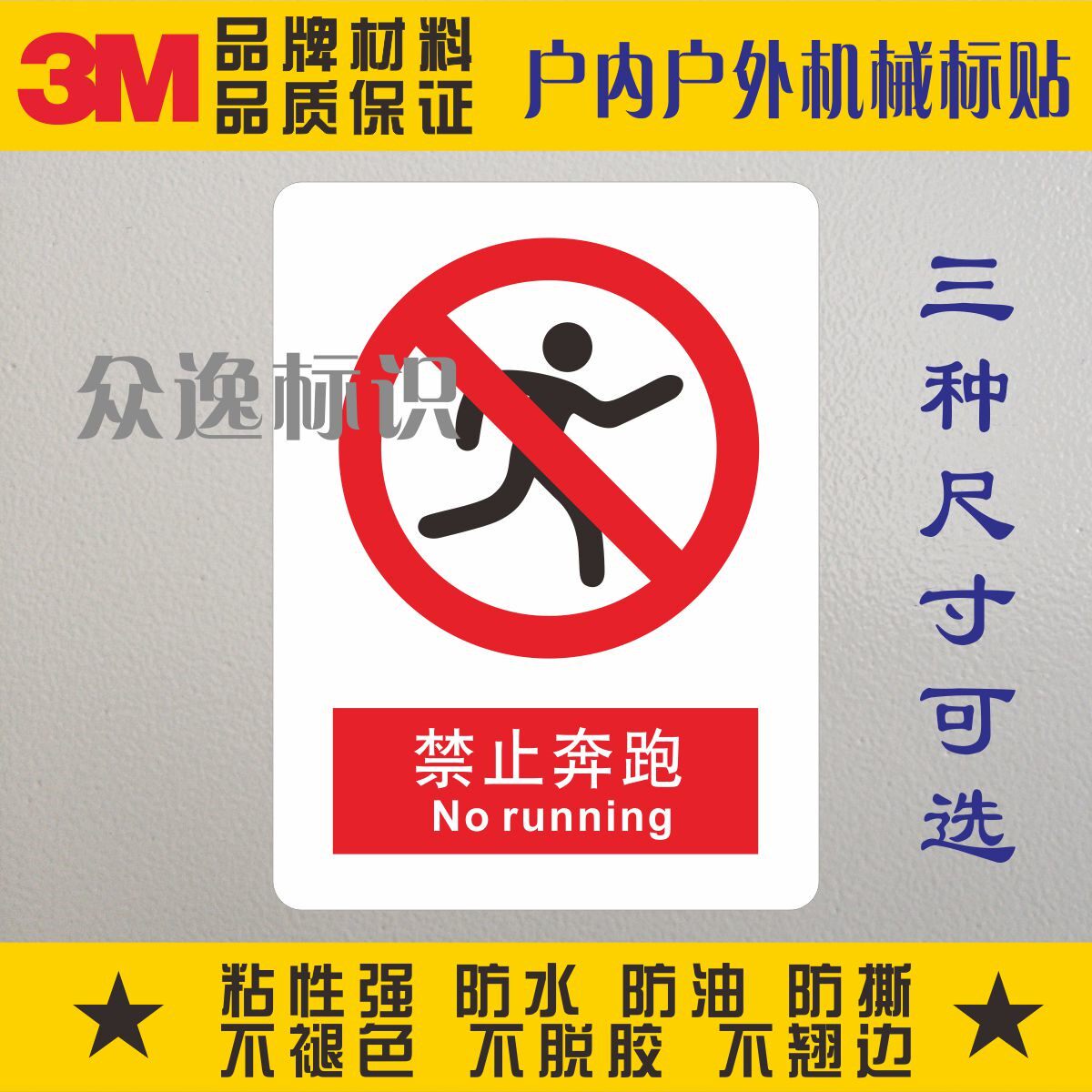 禁止奔跑3m警示贴纸安全标贴警告标识防水pvc不干胶车间安全标签
