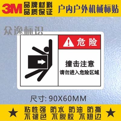 当心撞伤3M警示标贴安全标识PVC不干胶撞击注意请勿进入危险区域