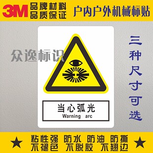 当心弧光安全标示警示贴纸警告标识小心伤眼防水不干胶PVC标签