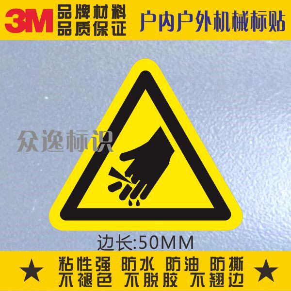 当心伤手3M安全标示警告标志机械设备标贴警示贴纸防止切手标识贴