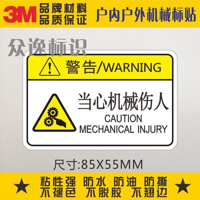 当心机械伤人警示贴3M安全警告标示防止夹手标志定制设备警告标贴