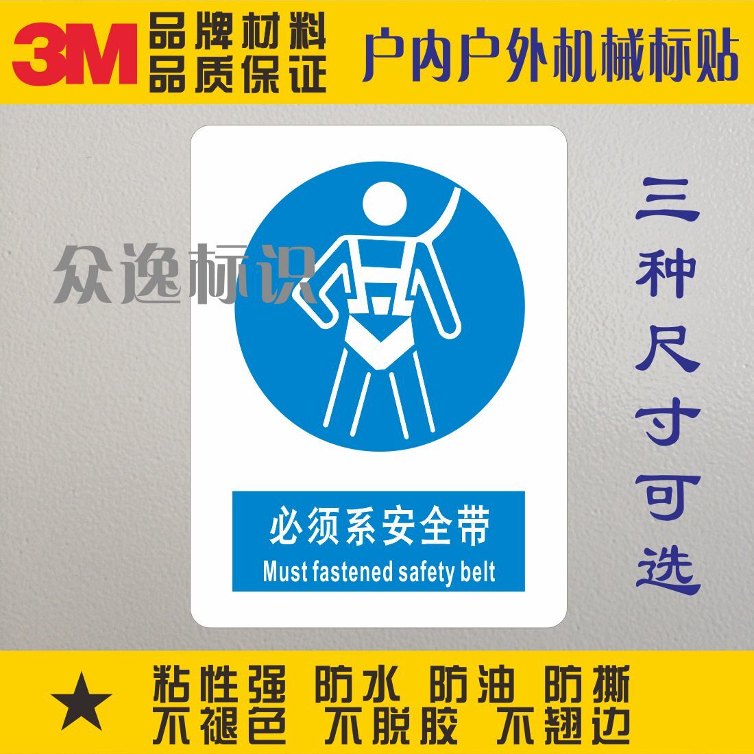 必须系安全带3m安全标示警示贴纸警告标识不干胶作业提示指令标签