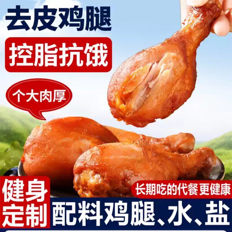 健身去皮鸡腿开袋即食减脂餐0脂肪鸡胸肉代餐抗饿解馋零食熟食品 - 实物图