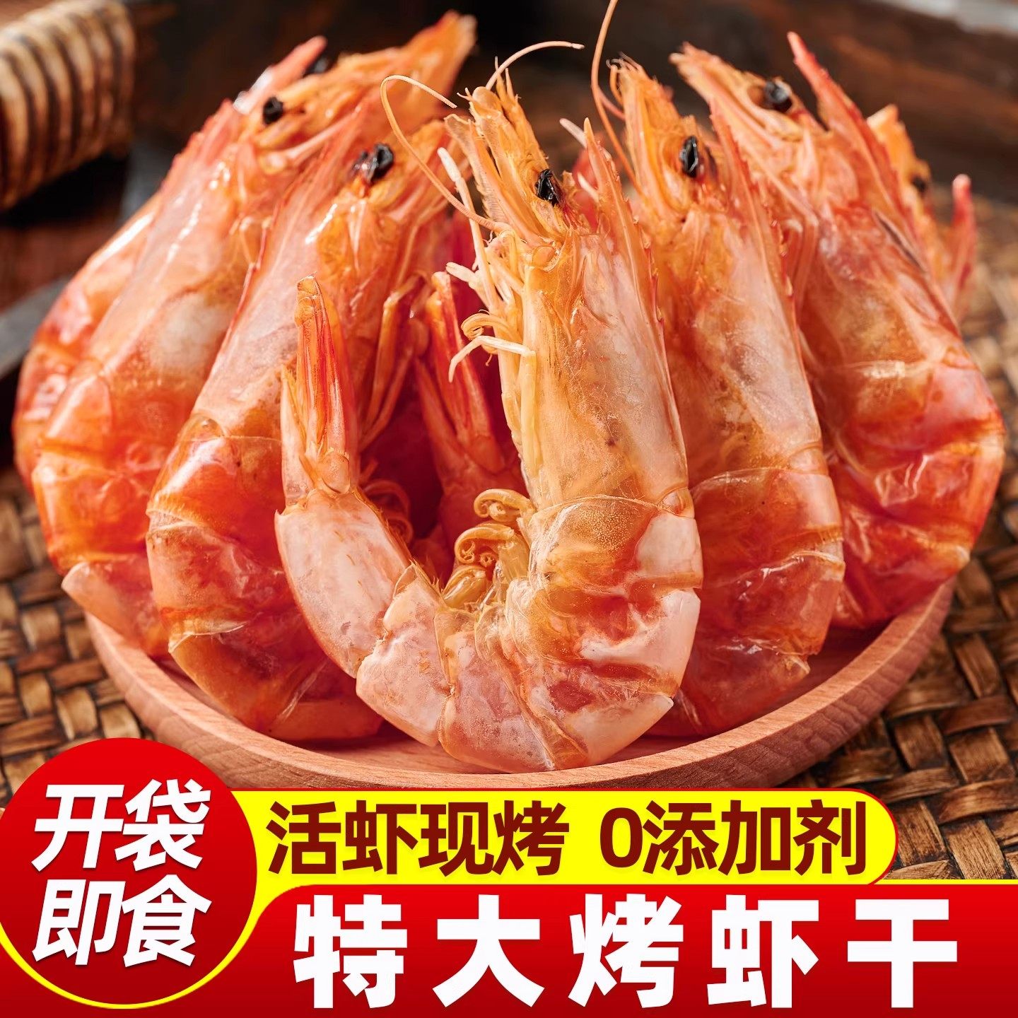 开袋即食虾干零食烤虾干大号对虾干干货干虾脆虾海鲜孕妇休闲零食