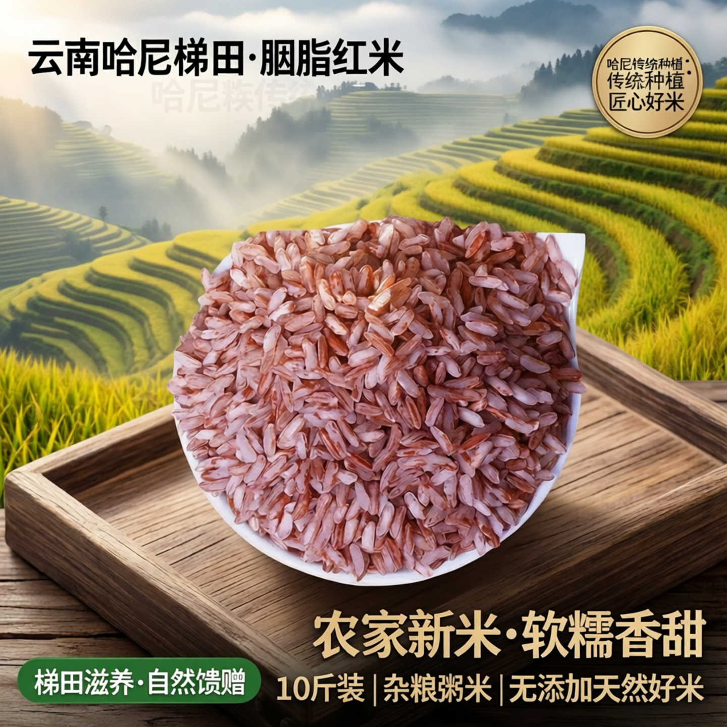 云南哈尼梯田红米红糯米软米哈尼胭脂米大米10斤农家新米杂粮粥米